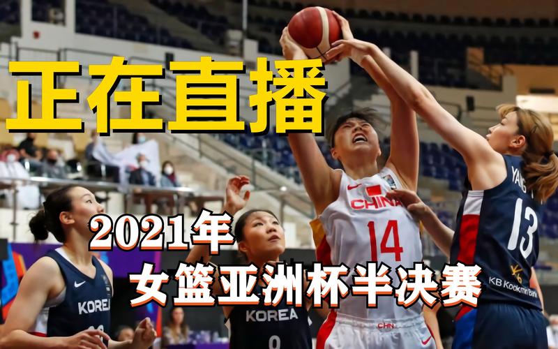 亚洲杯女篮决赛直播2021