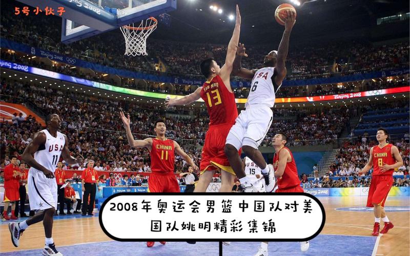 奥运会篮球中国vs美国中文解说