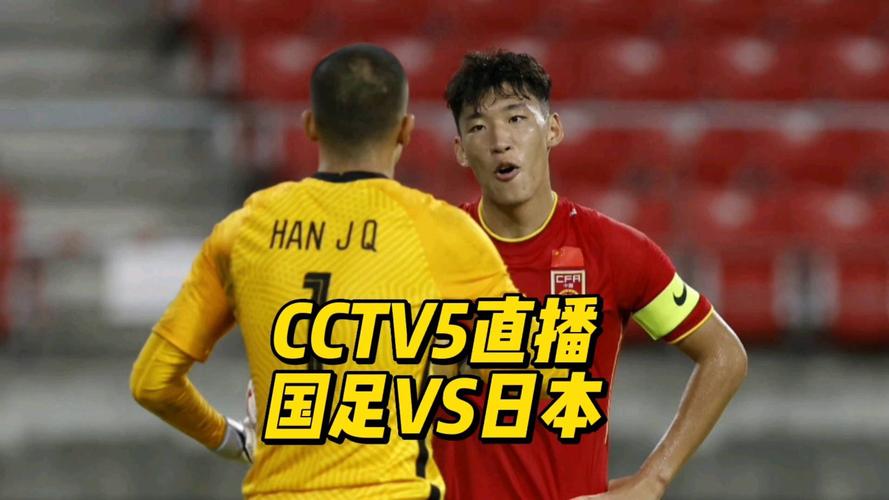 cctv5直播:国足vs日本热